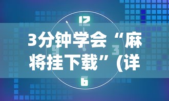 3分钟学会“麻将挂下载”(详细透视教程)