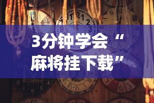 3分钟学会“麻将挂下载”(详细透视教程)