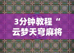 3分钟教程“云梦天穹麻将有挂吗”详细分享装挂