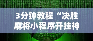3分钟教程“决胜麻将小程序开挂神器软件下载	”揭秘透视辅助万能挂用法