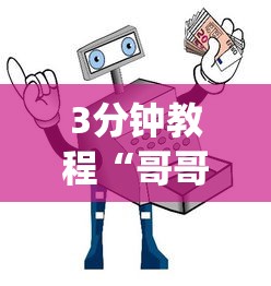 3分钟教程“哥哥打大a作弊”作弊(透视)透视辅助