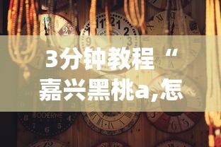 3分钟教程“嘉兴黑桃a,怎样去赢钱(确实真的有挂) 3分钟教程“嘉兴黑桃a,怎样去赢钱(确实真的有挂)