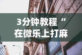 3分钟教程“微乐麻将填大坑怎么赢	”有挂详细开挂教程