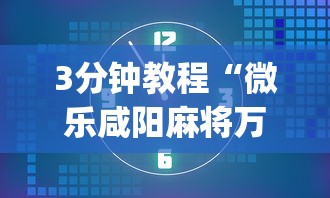 3分钟教程“微乐咸阳麻将万能开挂器”开挂(透视)辅助教程