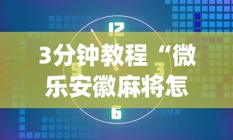 7分钟揭秘微乐江西麻将有挂吗”详细外挂透视辅助软件教程