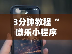 3分钟教程“微乐小程序开挂教程”科技辅助神器手机版