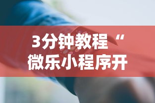 3分钟教程“微乐小程序开挂教程”科技辅助神器手机版