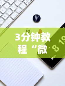 3分钟教程“微乐微信小程序开挂”分享用挂教程