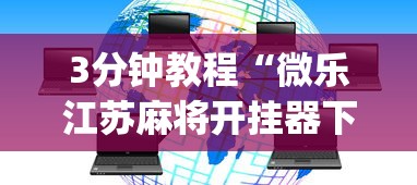 [教程经验]“微乐陕西三带其实真有透视挂	”原来有神器下载!