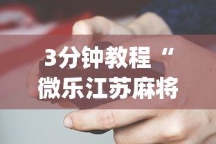 [分享]“微乐三代万能开挂器下载”(助赢详细开挂教程)