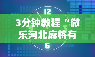 3分钟教程“微乐河北麻将有什么技巧	”开挂辅助脚本+详细开挂