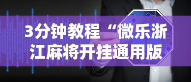 3分钟教程“微乐浙江麻将开挂通用版”详细辅助软件教程