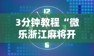【知识科普】“手机炸金花挂视频教学”开挂(透视)辅助神器