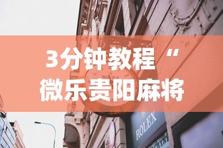 今日分享“红心吴江麻将有挂吗	”辅助透视教程