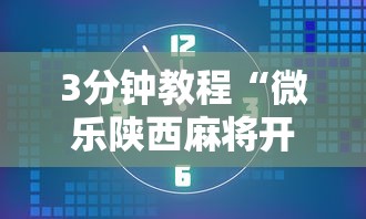 3分钟教程“微乐陕西麻将开挂视频教程”附开挂脚本