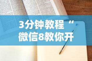 3分钟教程“微信8教你开挂	”可以开挂作弊