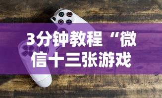 今日重大通报“水果记忆大师技巧教程”揭秘透视辅助万能挂用法
