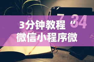 3分钟教程“微信小程序微乐能开挂吗”开挂科技辅助神器手机