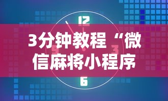 3分钟教程“微信麻将小程序万能开挂器下载”-玩家曝光开挂流程