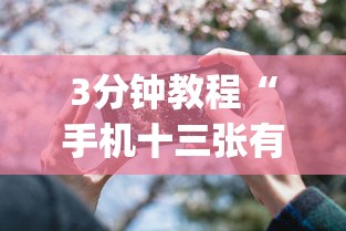 3分钟教程“手机十三张有什么技巧	”(果然有透视挂)