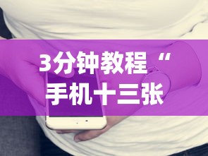 3分钟教程“手机十三张有什么技巧	”(果然有透视挂)