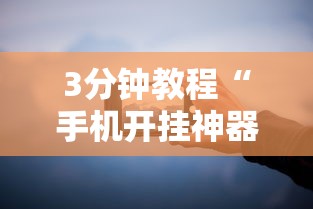 【重磅来袭】“新道游透视辅助器怎么用”开挂(透视)辅助教程