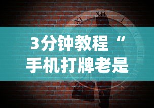3分钟教程“手机打牌老是输是什么原因	”(果然有透视挂)