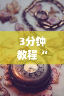 3分钟教程“手机打牌老是输是什么原因”(果然有透视挂)
