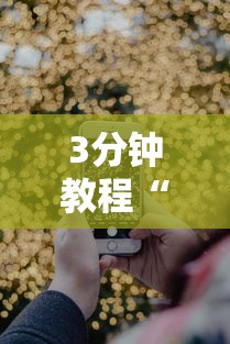 3分钟教程“手机炸金花免费挂	”详细分享装挂步骤