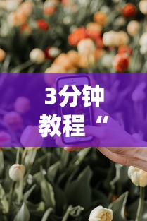 3分钟教程“手机炸金花免费挂	”详细分享装挂步骤