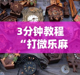 【第一消息】“娱网皮球麻将开挂神器下载”通用版下载教程