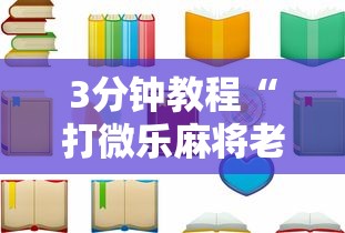3分钟教程“打微乐麻将老输怎么办？”开挂辅助详细步骤