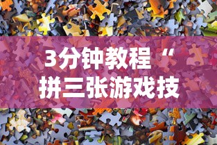 【重磅来袭】“新道游透视辅助器怎么用	”开挂(透视)辅助教程