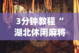 【第一消息】“闲娱江西棋牌打盾挂”(详细透视教程)-知乎