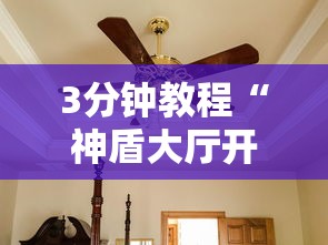 3分钟教程“神盾大厅开挂一天一结”真可以装挂
