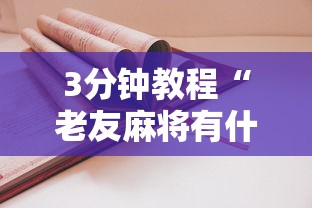 3分钟教程“老友麻将有什么秘诀吗”详细开挂教程