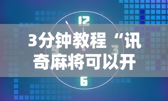 3分钟教程“讯奇麻将可以开挂吗”详细开挂教程