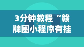 3分钟教程“赣牌圈小程序有挂吗”(详细开挂教程)