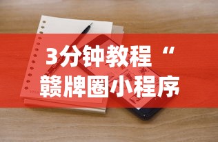 【第一消息】“闲娱江西棋牌打盾挂”(详细透视教程)-知乎