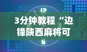 3分钟教程“边锋陕西麻将可以开挂吗”开挂(透视)辅助教程