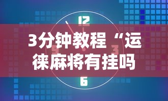 专家分析“微乐江苏苏州麻将有挂吗	”开挂科技辅助神器手机