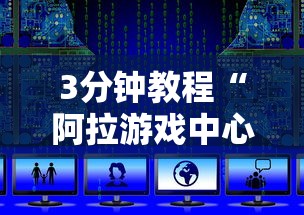 3分钟教程“阿拉游戏中心辅助器最新辅助详细教程