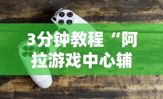 今日重大通报“水果记忆大师技巧教程”揭秘透视辅助万能挂用法