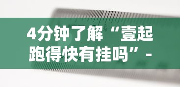 实操教程“双辽麻将有没有挂”附开挂脚本