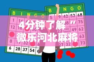 4分钟了解“微乐河北麻将助赢神器购买”能不能开挂!