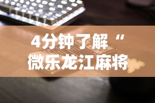 4分钟了解“微乐龙江麻将手机版免费挂苹果”-揭秘开挂教程分享
