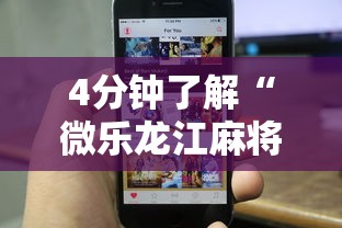 可用版本“微乐小程序助赢神器”分享必要外挂教程