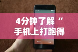 4分钟了解“手机上打跑得快有什么猫腻吗	”详细开挂玩法