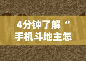 4分钟了解“手机斗地主怎么发好牌	”有挂详细开挂教程