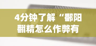 4分钟了解“鄱阳翻精怎么作弊有没有作弊的”(透视)其实确实有挂